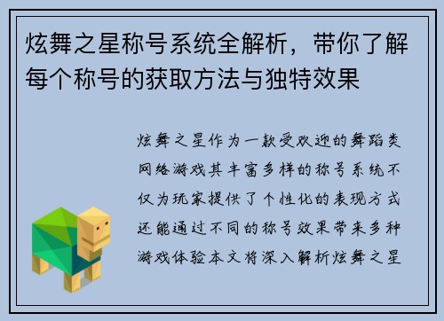 炫舞之星称号系统全解析，带你了解每个称号的获取方法与独特效果