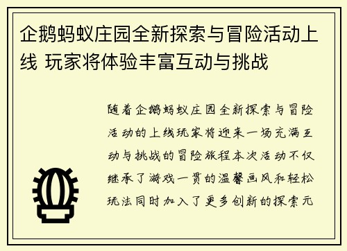 企鹅蚂蚁庄园全新探索与冒险活动上线 玩家将体验丰富互动与挑战