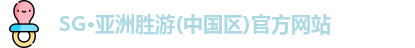 SG·亚洲胜游